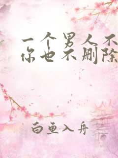 一个男人不联系你也不删除你为什么