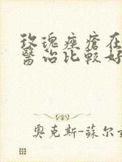 玫瑰痤疮在那里医治比较好