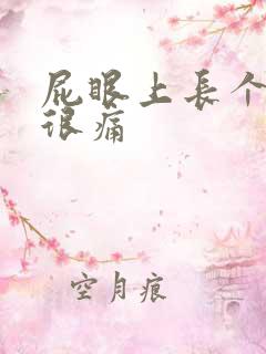 屁眼上长个疙瘩很痛