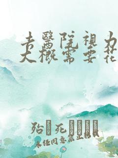 去医院视力检查大概需要花多少钱费用