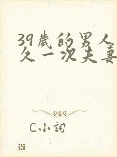 39岁的男人多久一次夫妻生活正常