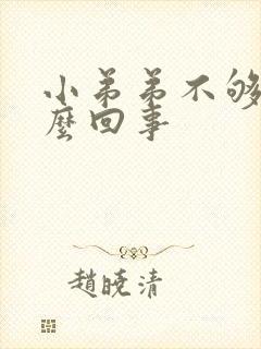 小弟弟不够硬怎么回事