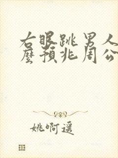 右眼跳男人是什么预兆周公解梦