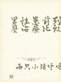 男性患前列腺怎么治疗比较好