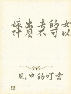 嫁出去的女儿为什么不可以在娘家过年