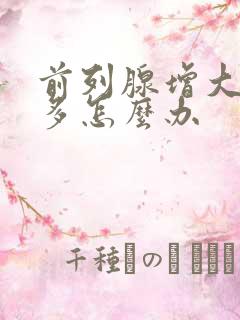 前列腺增大夜尿多怎么办