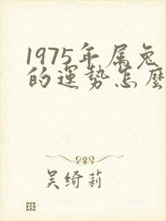 1975年属兔的运势怎么样