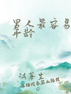 男人最容易出轨年龄