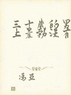 三十岁的男人早上晨勃没有是什么原因