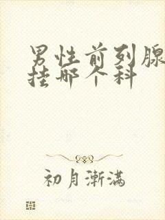 男性前列腺治疗挂哪个科