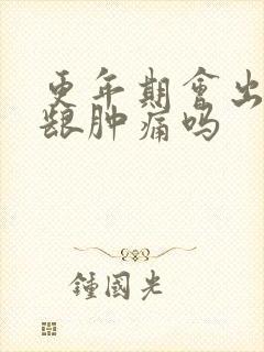 更年期会出现牙龈肿痛吗