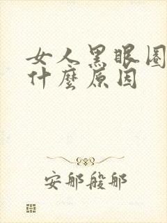 女人黑眼圈重是什么原因