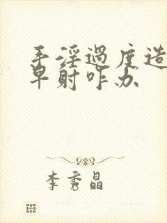 手淫过度造成的早射咋办