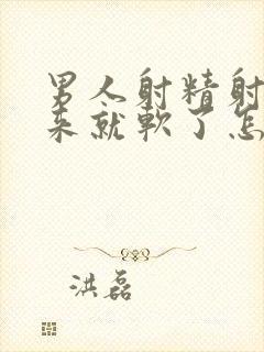 男人射精射不出来就软了怎么回事