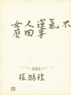 女人运气不好怎么回事