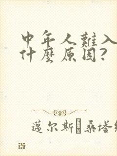 中年人难入睡是什么原因?