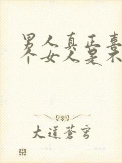 男人真正喜欢一个女人是不会碰的吗