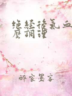 绝经后气血虚怎么调理