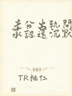 老公出轨问他不承认还沉默