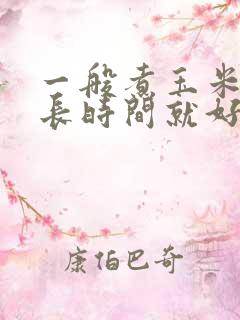 一般煮玉米煮多长时间就好了