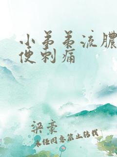 小弟弟流脓 小便刺痛