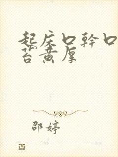 起床口干口苦舌苔黄厚