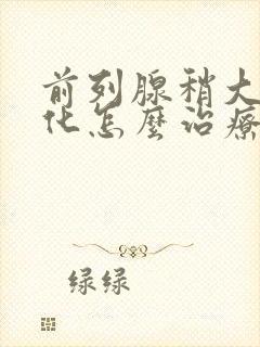 前列腺稍大伴钙化怎么治疗