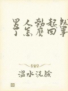 男人勃起然后软了怎么回事