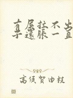 有屎拉不出来肚子还胀一直放屁