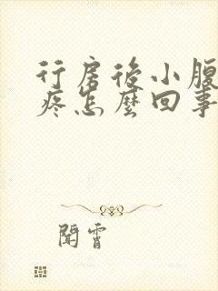 行房后小腹剧烈疼怎么回事