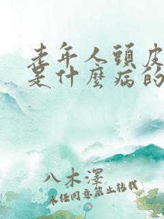 老年人头皮发麻是什么病的前兆