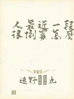 人最近一段时间很倒霉怎么破解