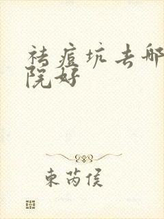 祛痘坑去哪家医院好