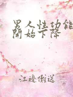 男人性功能多会开始下降