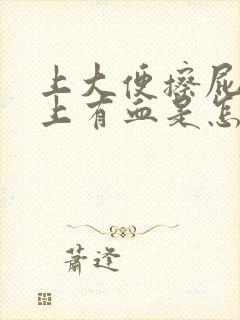 上大便擦屁股纸上有血是怎么回事