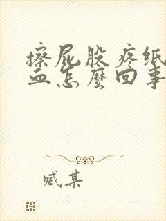 擦屁股疼纸上有血怎么回事