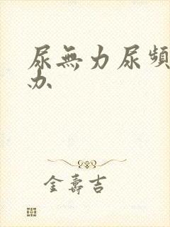 尿无力尿频怎么办