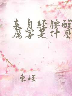 来月经腰酸疼的厉害是什么原因