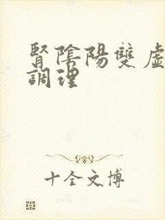 肾阴阳双虚怎么调理