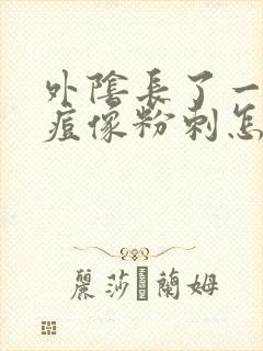 外阴长了一个大痘像粉刺怎么办