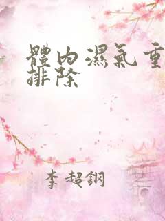 体内湿气重怎么排除