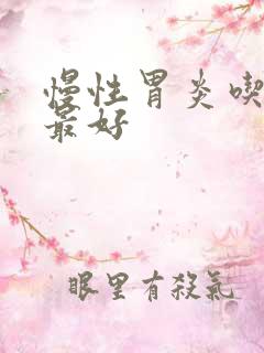 慢性胃炎吃啥药最好