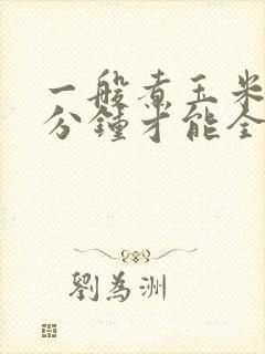 一般煮玉米要几分钟才能全熟