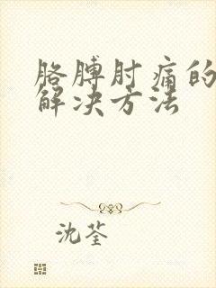 胳膊肘痛的最快解决方法