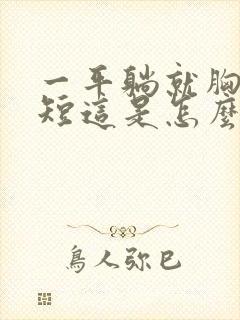 一平躺就胸闷气短这是怎么回事