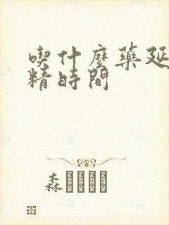 吃什么药延长射精时间