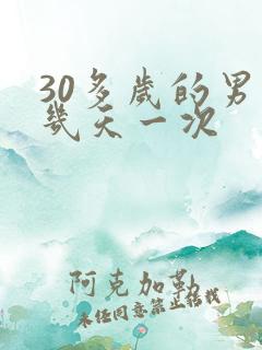 30多岁的男人几天一次