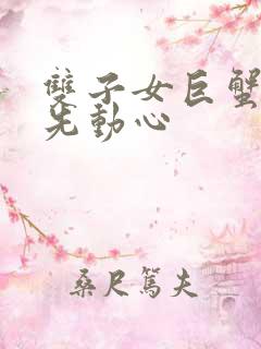 双子女巨蟹男谁先动心