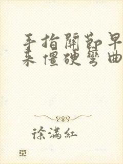 手指关节早晨起来僵硬弯曲疼痛