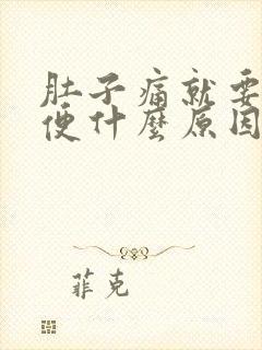 肚子痛就要拉大便什么原因